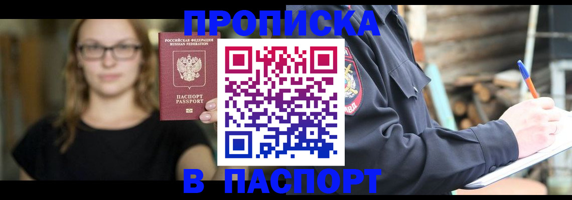 прописка в Петушках